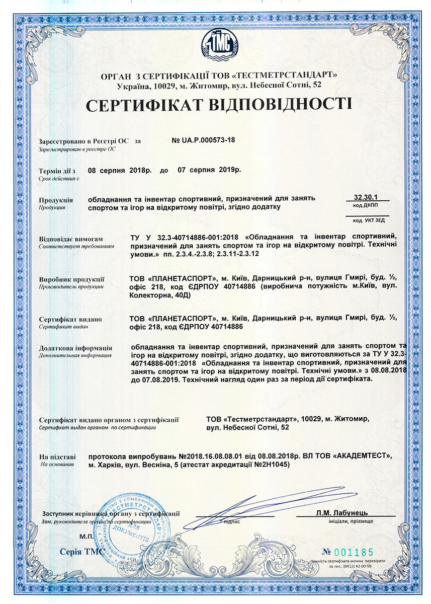 Сертифікат для вуличного обладнання